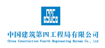 中國(guó)建築第四工程局有限公司