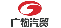 廣物汽貿