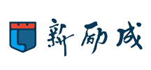 新勵成