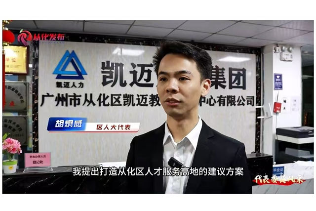 區人(rén)大(dà)代表&凱邁人(rén)力集團董事長胡炯威：關注聚才引智，踐行責任擔當
